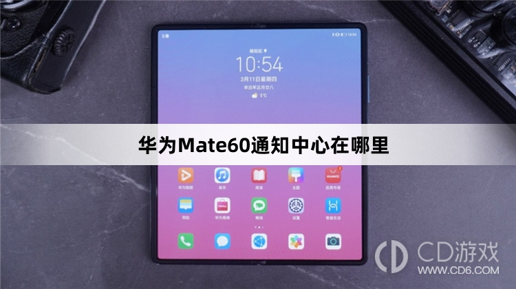 华为Mate60通知中心位置