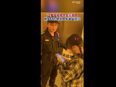 24岁女生去酒吧被当未成年拦下 网友：身高1米5，天生娃娃脸