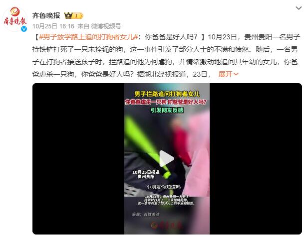 爱狗人士放学路上追问打狗者女儿：你爸爸是好人吗？