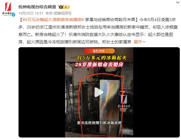 5万元冰箱起火准新娘命丧婚房：吸入浓烟窒息而亡