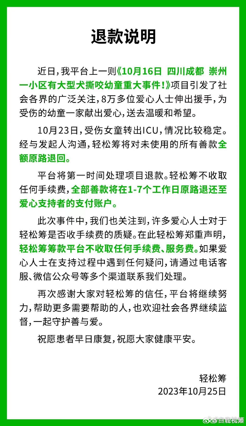 轻松筹：女童被狗咬善款全额退回 在1-7个工作日原路退还