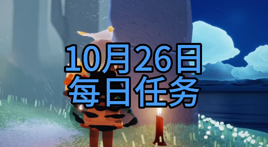 光遇每日任务2023.10.26详情