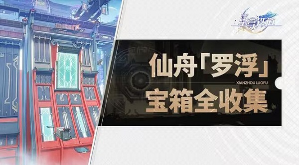 崩坏星穹铁道仙舟罗浮宝箱位置一览