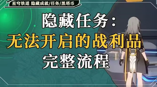 崩坏星穹铁道无法开启的战利品攻略