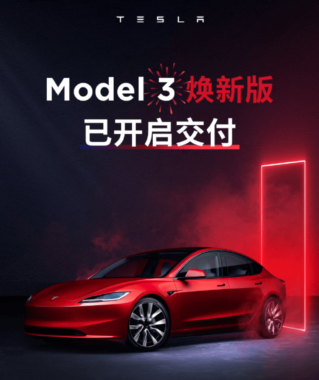 Model 3焕新版全国开启交付，特斯拉销量或迎来提升