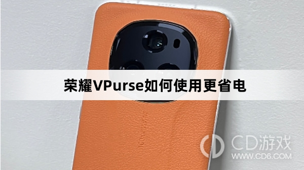 荣耀VPurse使用更省电方法