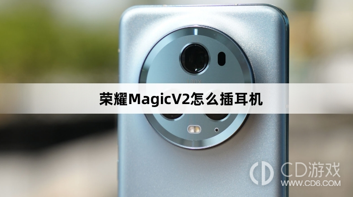 荣耀MagicV2插耳机方法