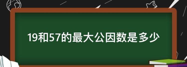 9和57的最大公因数是多少