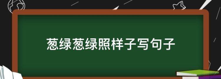 葱绿葱绿的照样子写词语