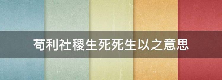 苟利社稷生死死生以之意思