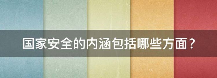 国家安全的内容包括哪些方面