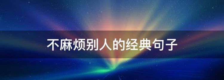 不给别人找麻烦的句子怎么说