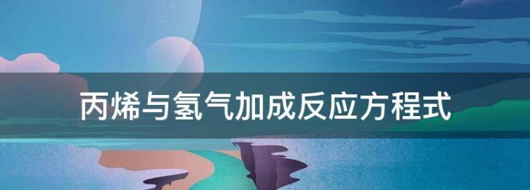 丙烯与氢气加成反应方程式