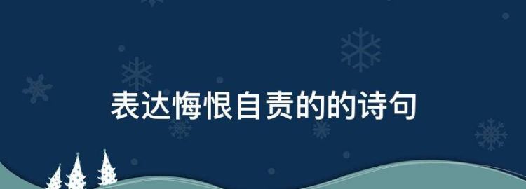 表达爱情悔恨自责的的诗句有哪些