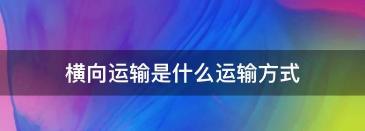 横向运输是主动运输还是被动运输