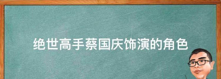 绝世高手蔡国庆饰演的角色