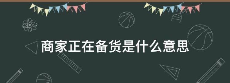 淘宝退款时显示商家正在备货什么意思