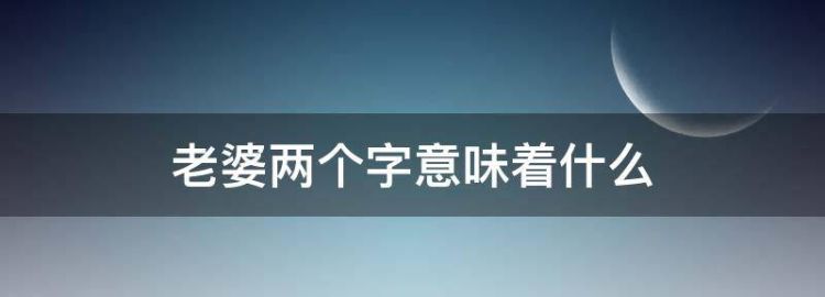 老婆两个字意味着什么