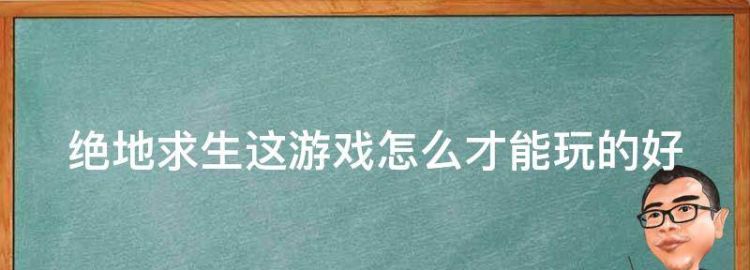 绝地生这游戏怎么才能玩的好