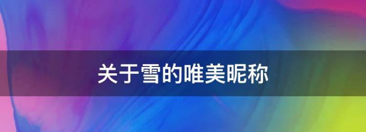 清纯好听有雪字的网名顺口两字