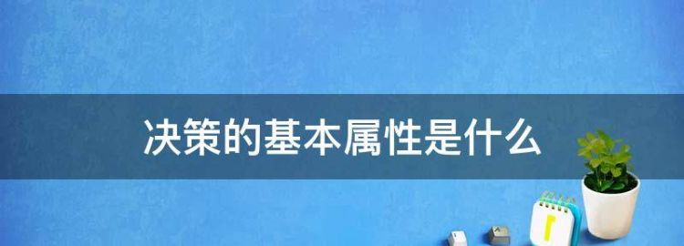 决策的基本属性是什么