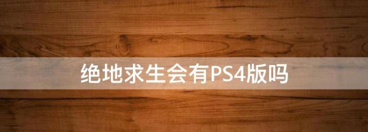 绝地生会有PS4版