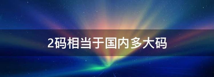 2码裤子是对应中国几码