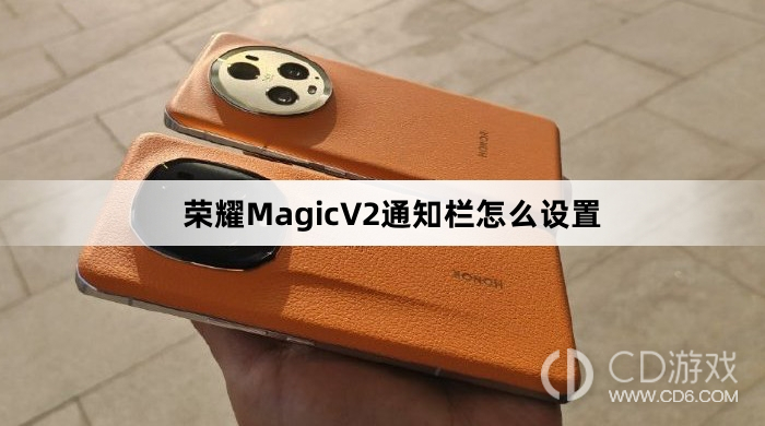 荣耀MagicV2通知栏设置方法