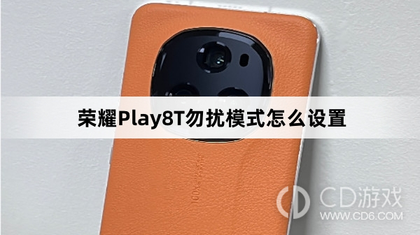 荣耀Play8T勿扰模式设置方法