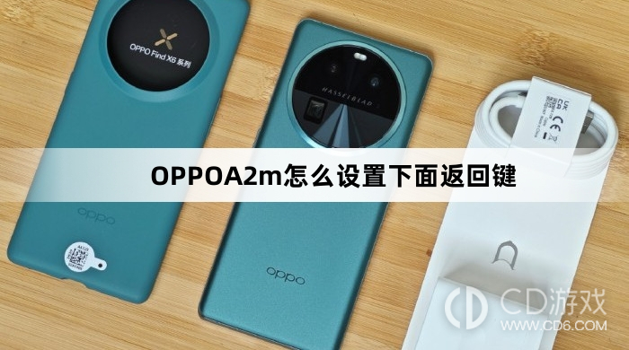 OPPOA2m设置下面返回键方法