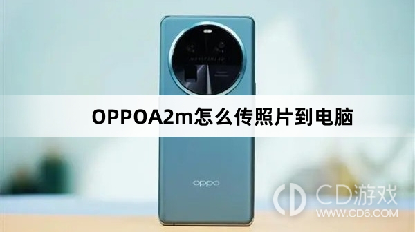 OPPOA2m传照片到电脑方法