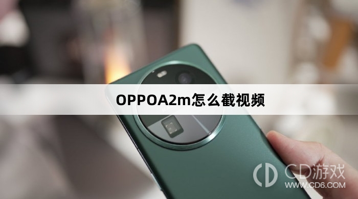 OPPOA2m截视频方法