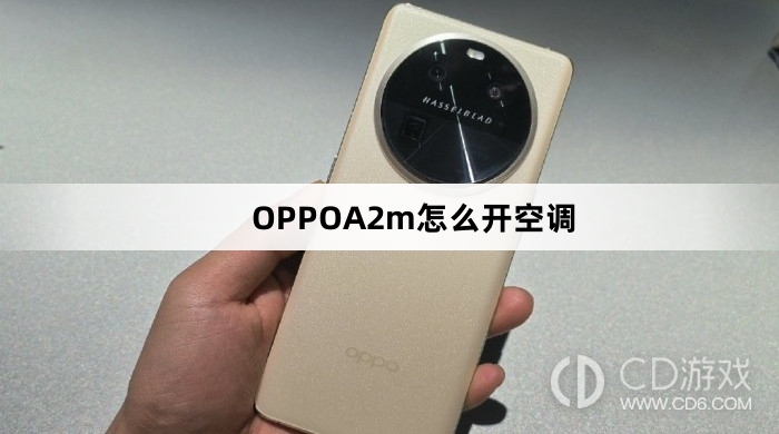 OPPOA2m开空调方法