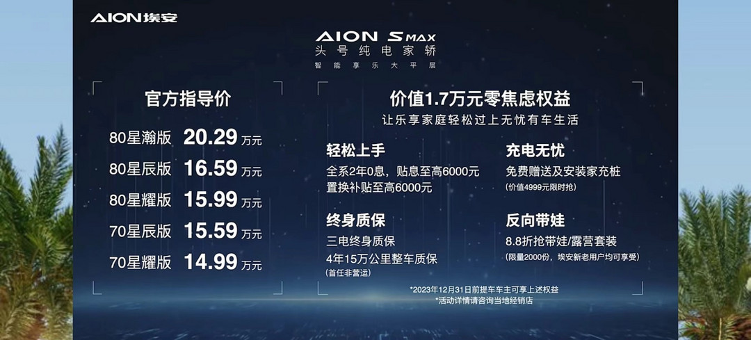 埃安AION S MAX正式上市，售价14.99-20.29万，面向C端正式开启差异化！