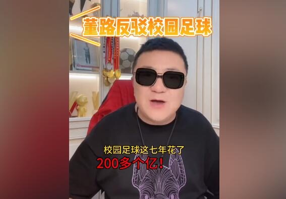 反对校园足球！董路：7年花了200多个亿，培养出来谁了？