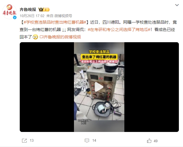 学校查违禁品查到烤红薯机 网友：在考研和考公之间选择了烤地瓜