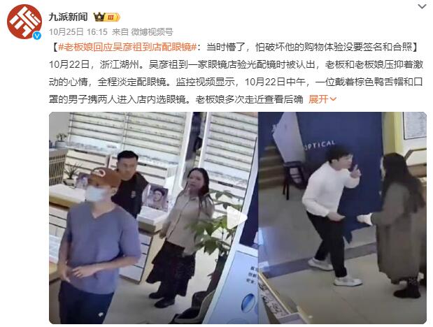 老板娘回应吴彦祖到店配眼镜：当时懵了，变得手足无措