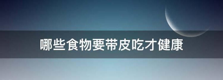 地见皮与哪些食物不能一起吃