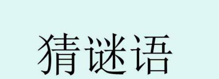 祝福打一字