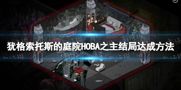 犹格索托斯的庭院HOBA之主结局怎么达成