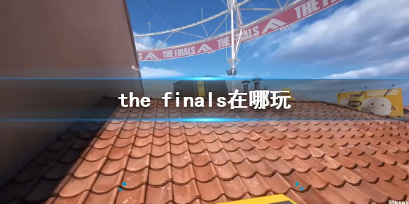 the finals游玩平台详情