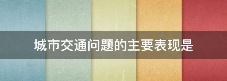 我们的城市交通存在那些问题