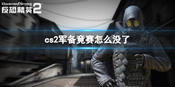 cs2军备竟赛没了原因详情