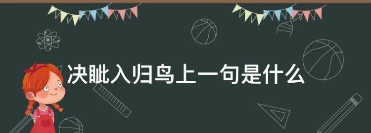 决眦入归鸟上一句是什么