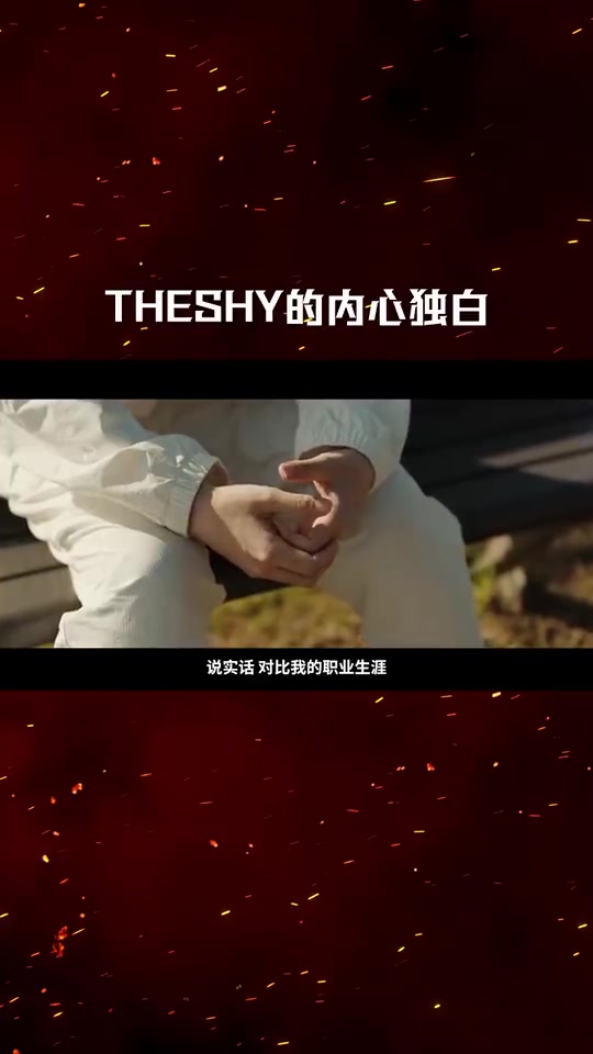 TheShy：世界赛个人没有特别想证明的 只想让外人知道我们队很强