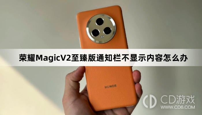 荣耀MagicV2至臻版通知栏不显示内容解决方法