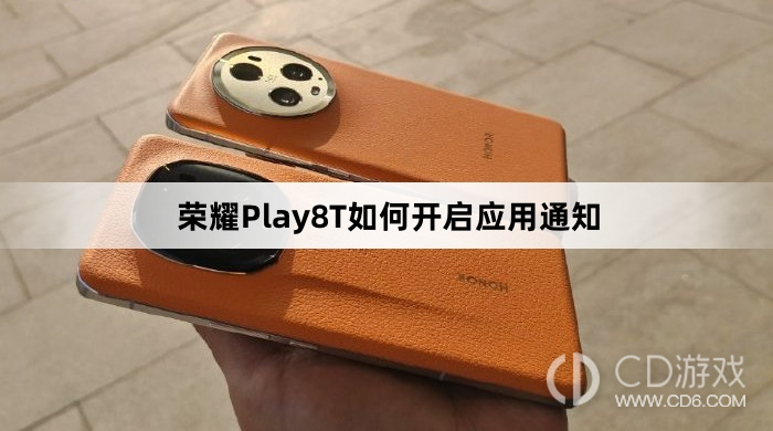 荣耀Play8T开启应用通知方法