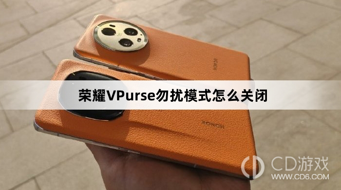 荣耀VPurse勿扰模式关闭教程