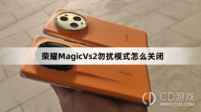 荣耀MagicVs2勿扰模式关闭方法