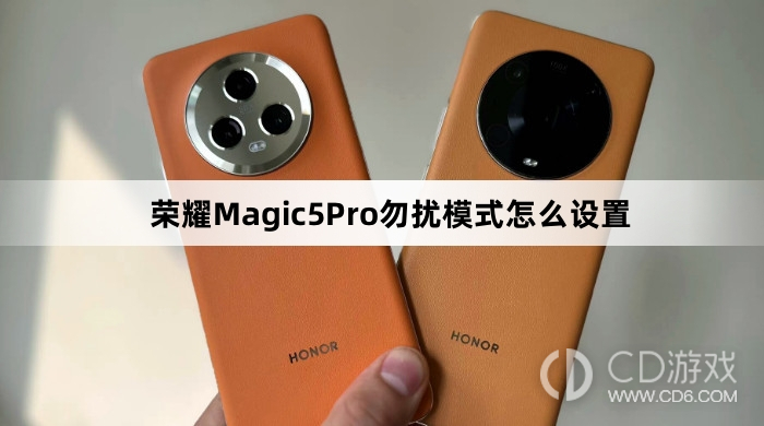 荣耀Magic5Pro勿扰模式设置方法